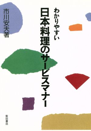 わかりやすい日本料理のサービスマナー