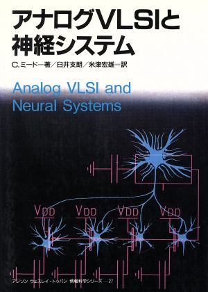 アナログVLSIと神経システムアジソンウェスレイ・トッパン情報科学シリーズ27