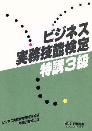 ビジネス実務技能検定特講(3級)