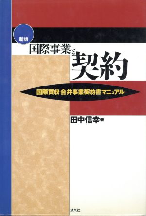 新版 国際事業と契約 国際買収・合弁事業契約書マニュアル