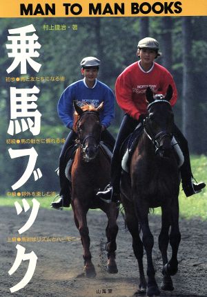 乗馬ブック 村上流乗馬レッスン初歩の初歩から馬術まで MAN TO MAN BOOKS