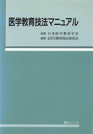 医学教育技法マニュアル