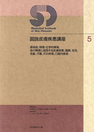 感染症、物理・化学的障害、血行障害に起因する皮膚疾患、脂腺、毛包、毛髪、汗腺、爪の疾患、口腔内疾患 図説皮膚疾患講座5