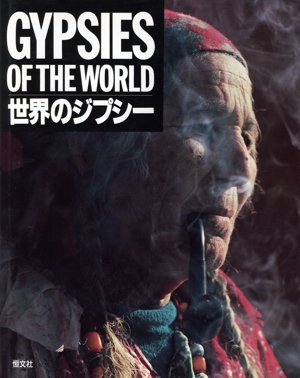 世界のジプシー
