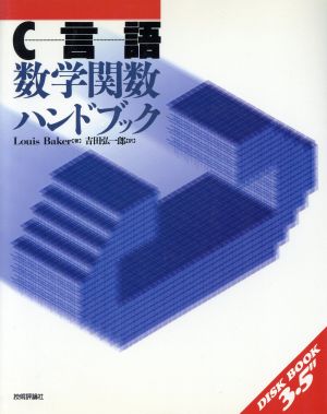 C言語 数学関数ハンドブック DISK BOOK 3.5″