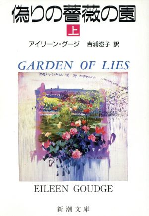 偽りの薔薇の園(上)新潮文庫