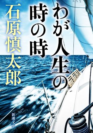 わが人生の時の時新潮文庫