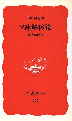 ソ連解体後 経済の現実 岩波新書267