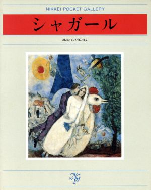 シャガール 日経ポケット・ギャラリー