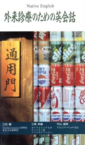 外来診療のための英会話