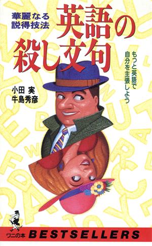 英語の殺し文句華麗なる説得技法 もっと英語で自分を主張しようワニの本834