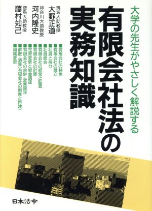 有限会社法の実務知識大学の先生がやさしく解説する