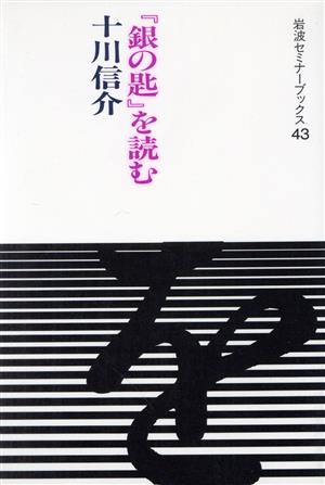 『銀の匙』を読む 岩波セミナーブックス43