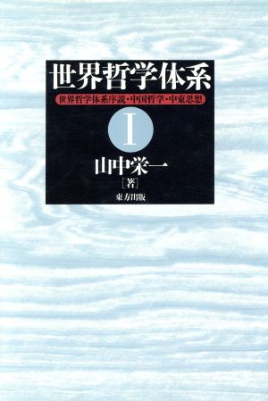 世界哲学体系序説・中国哲学・中東思想 世界哲学体系1