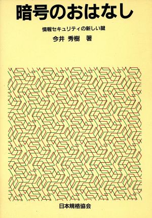 暗号のおはなし 情報セキュリティの新しい鍵 おはなし科学・技術シリーズ