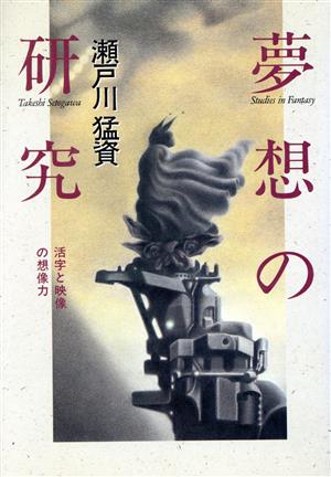 夢想の研究 活字と映像の想像力