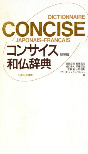 コンサイス和仏辞典