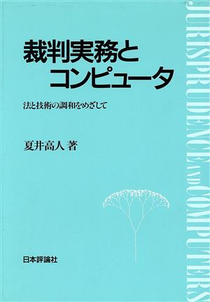 裁判実務とコンピュータ 法と技術の調和をめざして