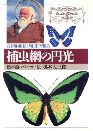 捕虫網の円光 標本商ル・ムールト伝