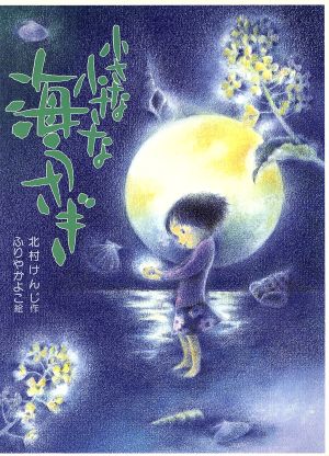 小さな小さな海うさぎ 新日本子ども図書館9