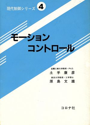 モーションコントロール 現代制御シリーズ4