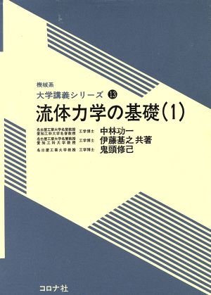 流体力学の基礎(1) 機械系大学講義シリーズ13