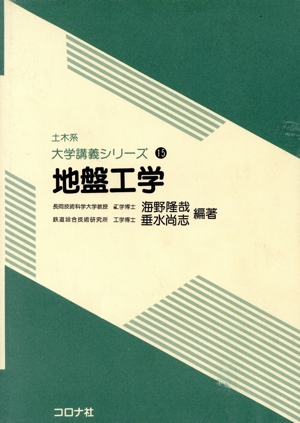 地盤工学 土木系大学講義シリーズ15