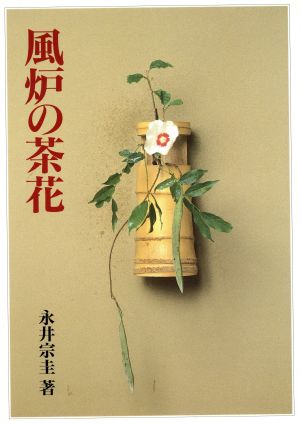 風炉の茶花