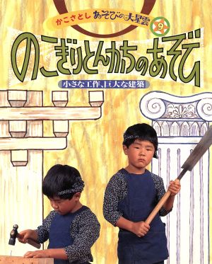 のこぎりとんかちのあそび 小さな工作、巨大な建築 かこさとし あそびの大星雲9