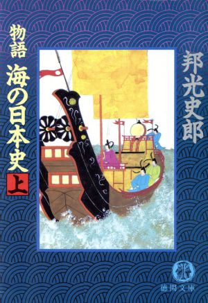 物語 海の日本史(上)徳間文庫