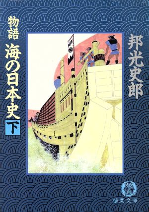 物語 海の日本史(下)徳間文庫