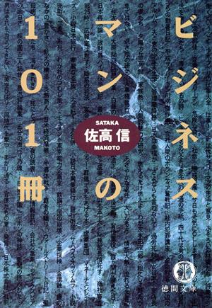 ビジネスマンの101冊 徳間文庫