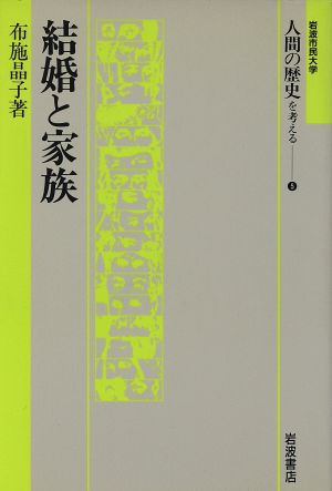 結婚と家族 岩波市民大学 人間の歴史を考える5