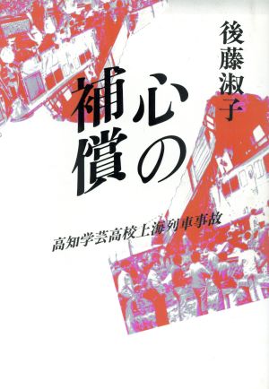 心の補償 高知学芸高校上海列車事故