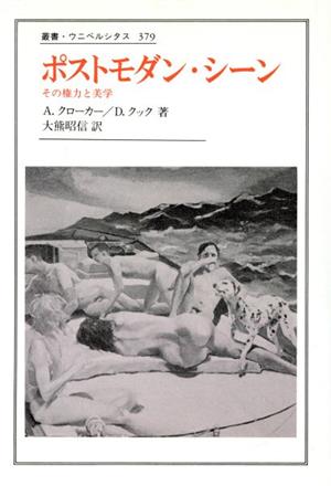 ポストモダン・シーン その権力と美学 叢書・ウニベルシタス379