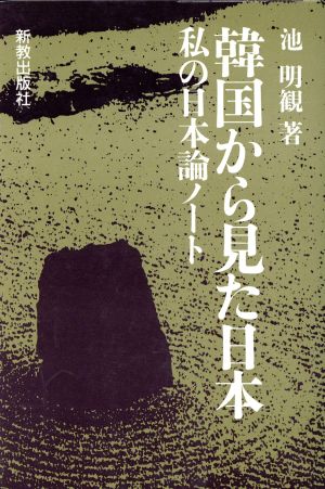 韓国から見た日本 私の日本論ノート