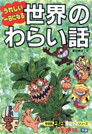 うれしい一日になる世界のわらい話 学研版 どきどき・わくわくシリーズ10