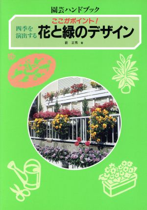 四季を演出する花と緑のデザインここがポイント！園芸ハンドブック