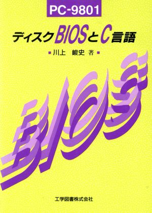 ディスクBIOSとC言語