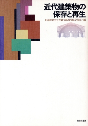 近代建築物の保存と再生