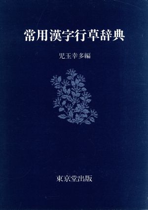 常用漢字行草辞典