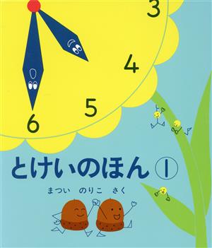 とけいのほん(1)幼児絵本シリーズ