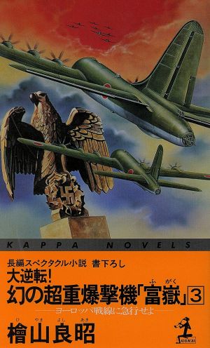 大逆転！幻の超重爆撃機「富岳」(3) ヨーロッパ戦線に急行せよ カッパ・ノベルス