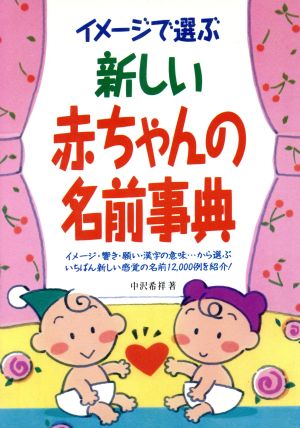 イメージで選ぶ新しい赤ちゃんの名前事典