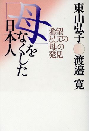 「母」をなくした日本人希望としての「母」の発見