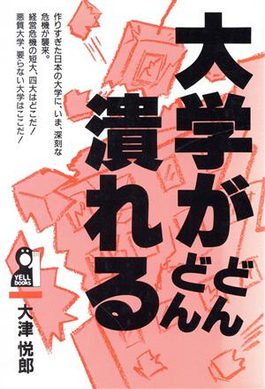 大学がどんどん潰れる