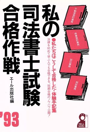 私の司法書士試験合格作戦('93年版) 私たちはこうして合格した・体験手記集