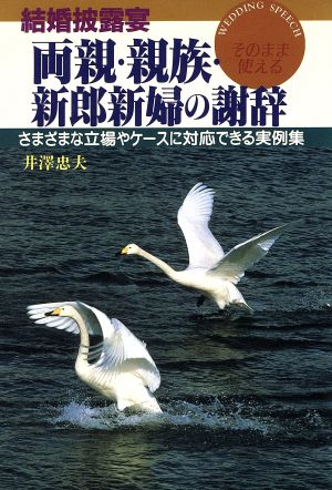 結婚披露宴 両親・親族・新郎新婦の謝辞 さまざまな立場やケースに対応できる実例集