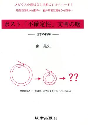 ポスト「不確定性」文明の曙 日本の科学