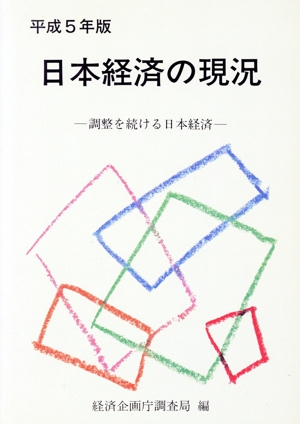 日本経済の現況(平成5年版) 調整を続ける日本経済